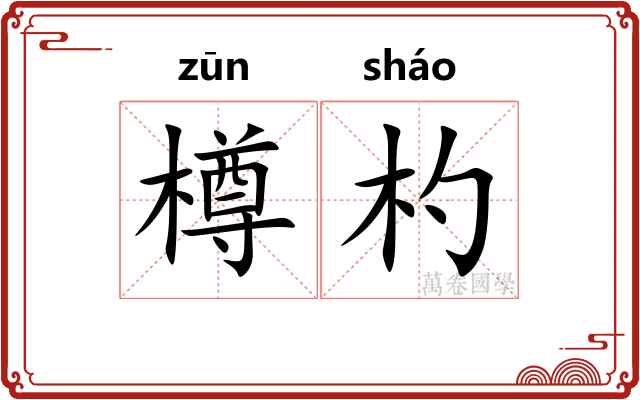 樽杓