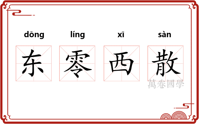 东零西散