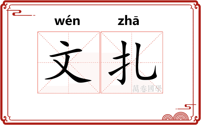 文扎 文扎