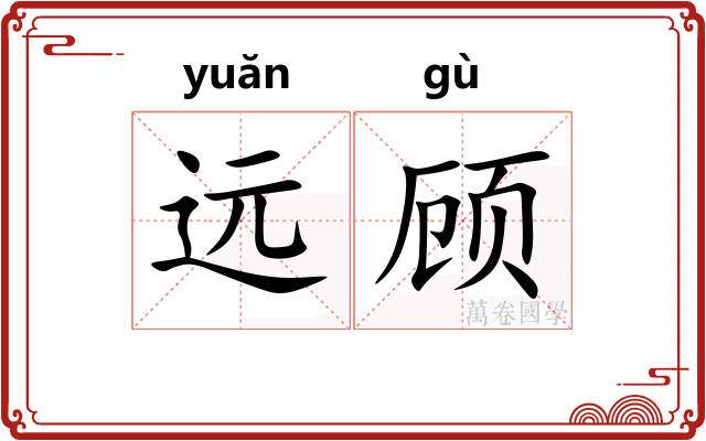 远顾