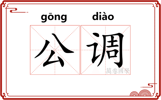 公调