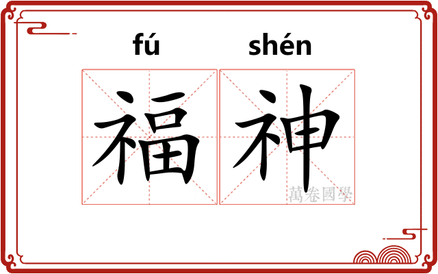 福神