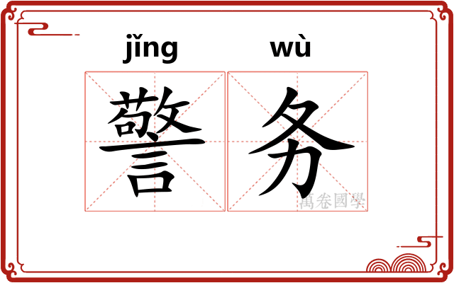 警务 警务
