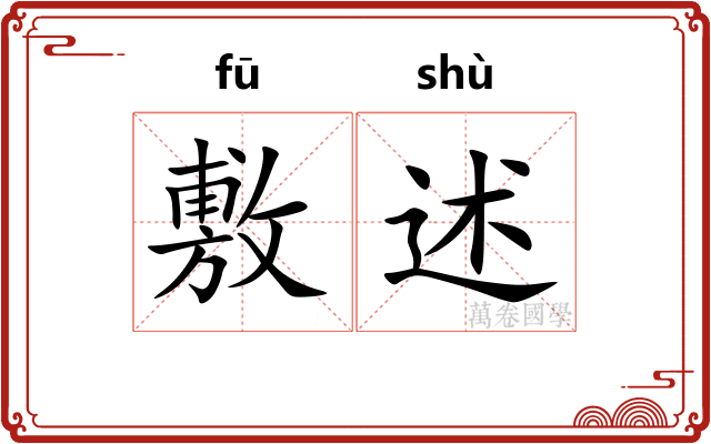 敷述