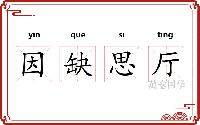 因缺思厅
