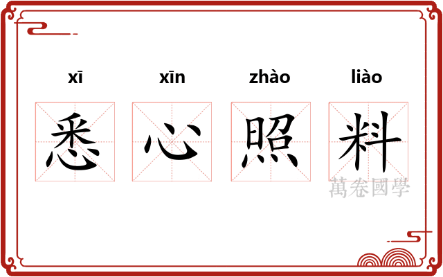 悉心照料