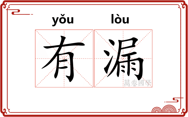 有漏