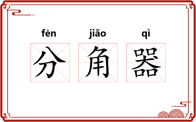 分角器