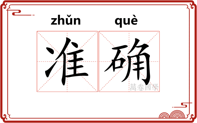 准确
