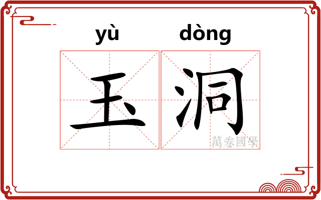 玉洞