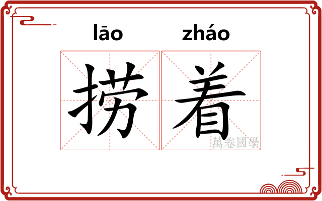 捞着