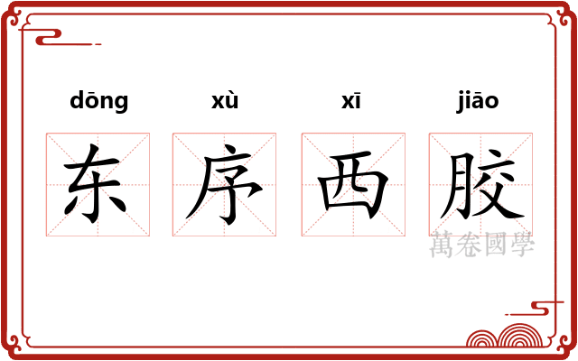 东序西胶 东序西胶