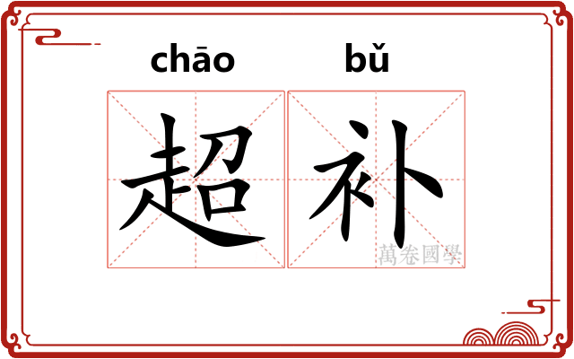 超补