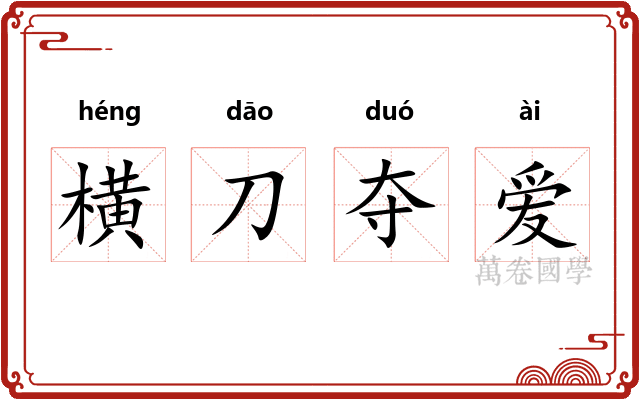 横刀夺爱 横刀夺爱