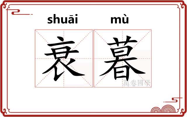 衰暮