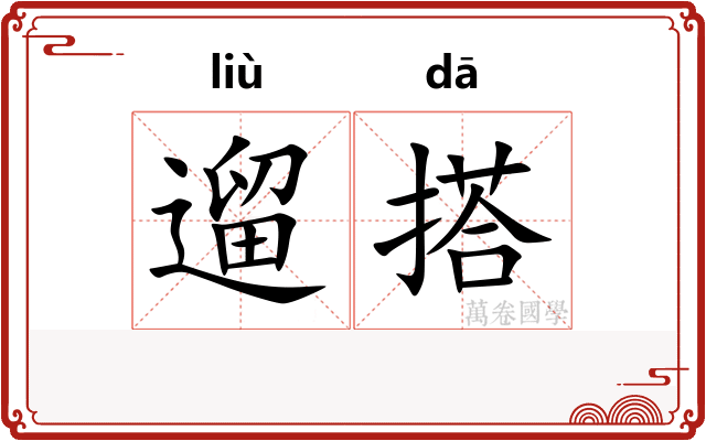 遛搭