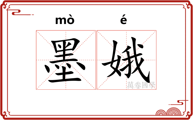 墨娥