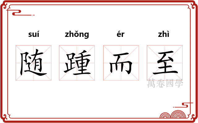 随踵而至 随踵而至