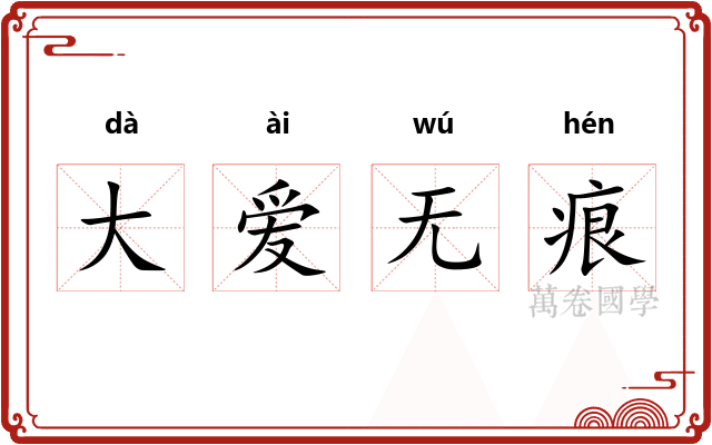 大爱无痕 大爱无痕