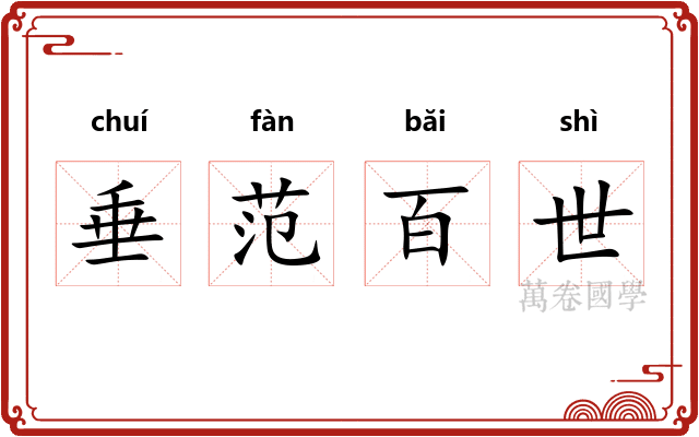 垂范百世 垂范百世