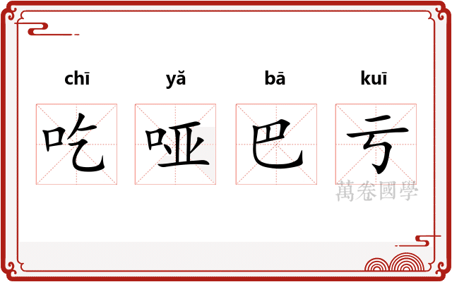 吃哑巴亏