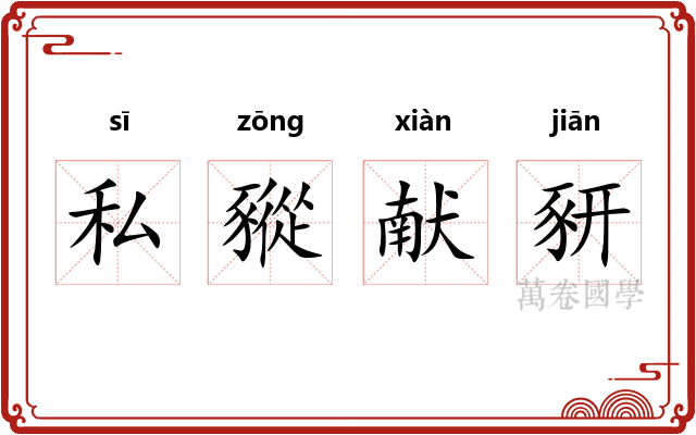 私豵献豜 私豵献豜