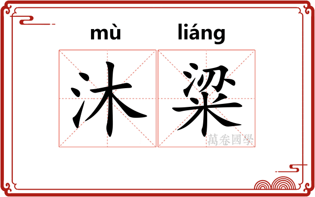 沐粱