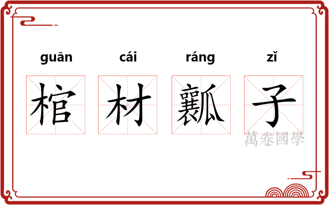 棺材瓤子 棺材瓤子
