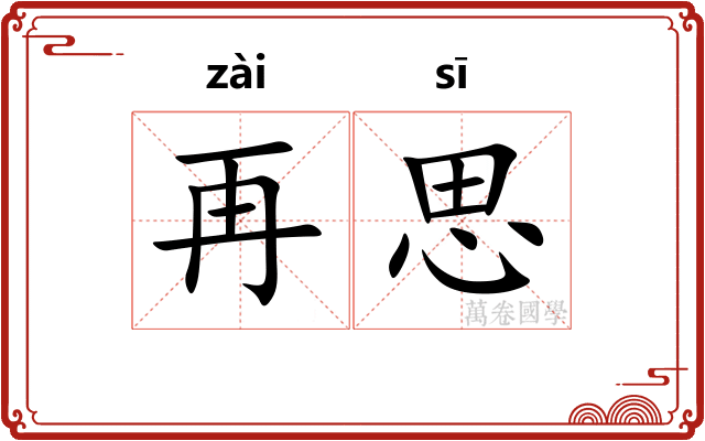 再思