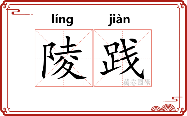 陵践