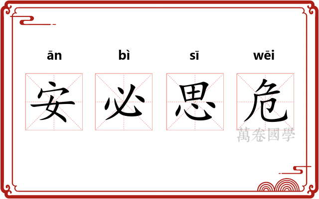 安必思危