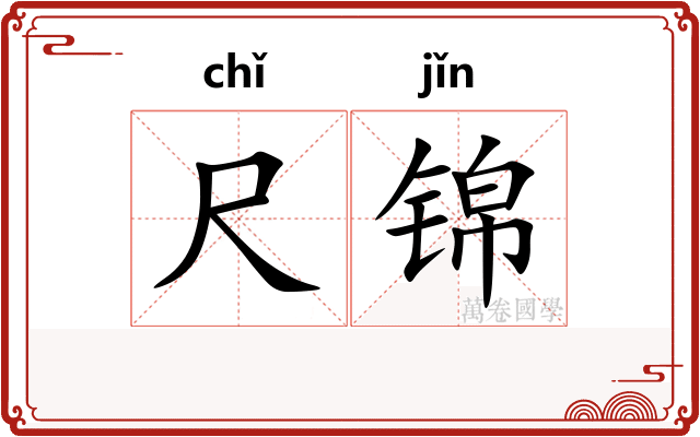 尺锦