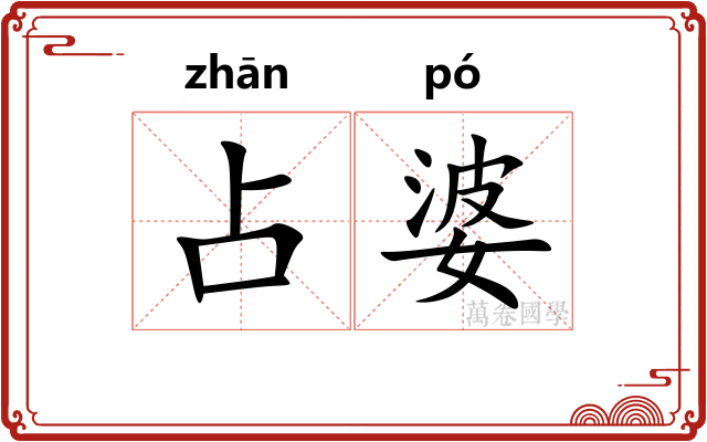 占婆