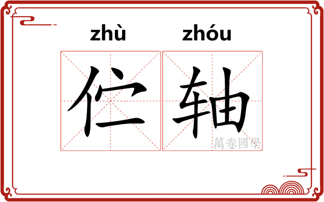 伫轴