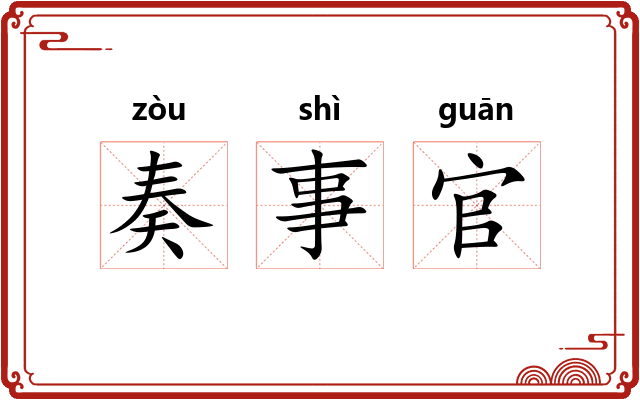 奏事官