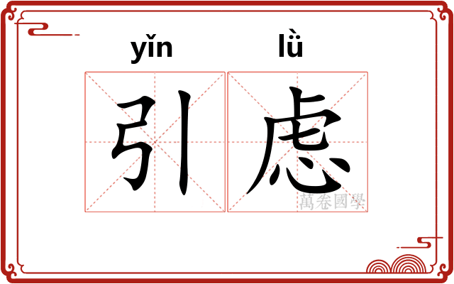 引虑