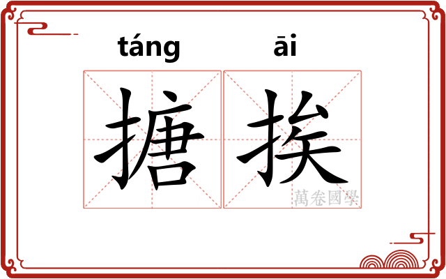 搪挨