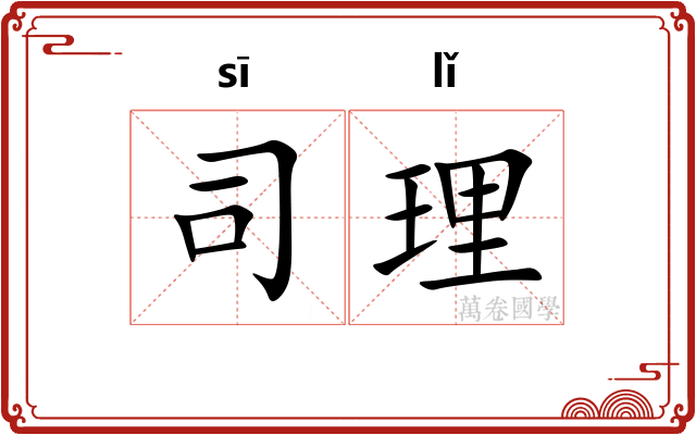 司理 司理