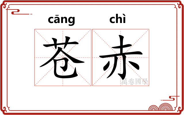 苍赤