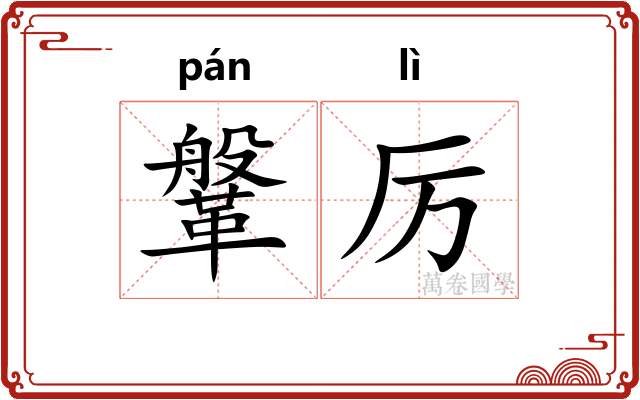 鞶厉