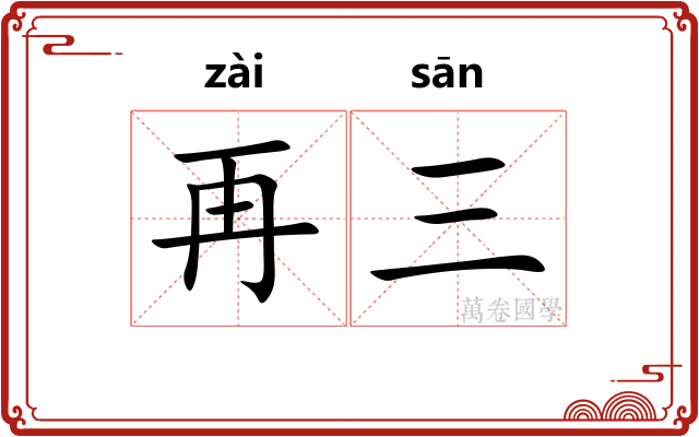 再三