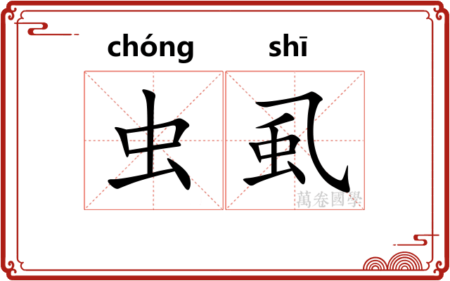 虫虱