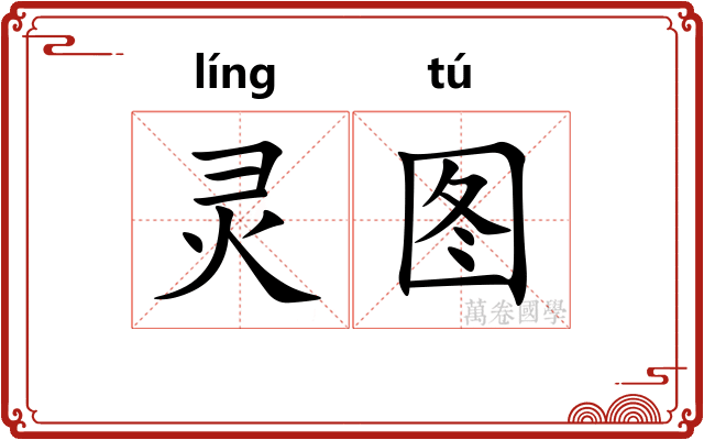 灵图