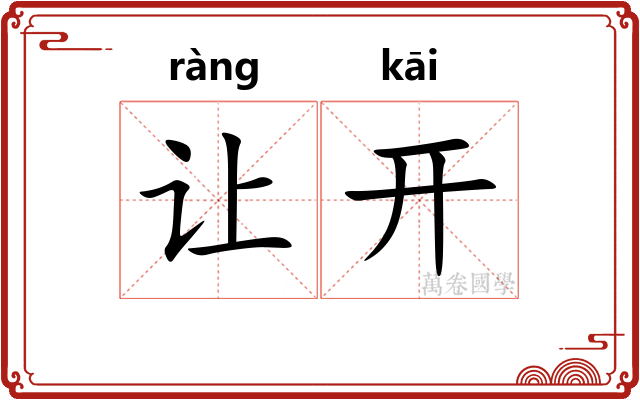 让开