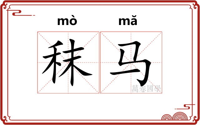 秣马