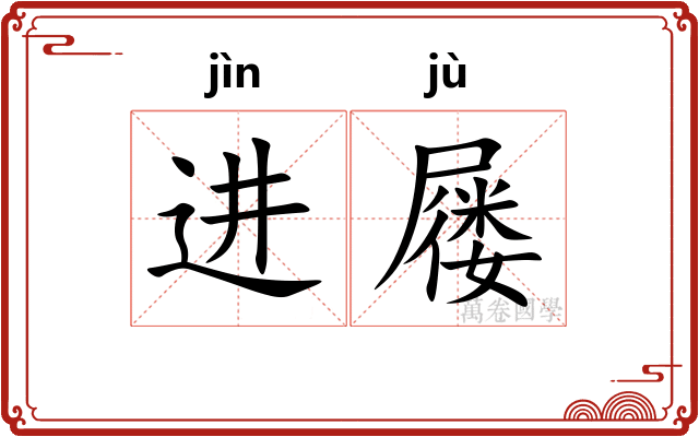 进屦