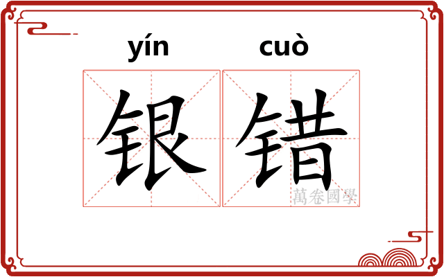 银错 银错
