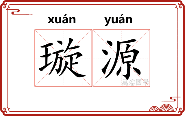 璇源