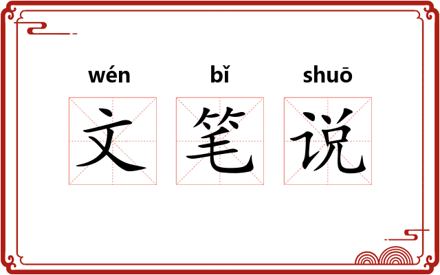 文笔说