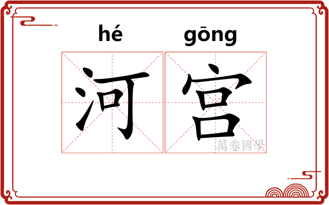 河宫